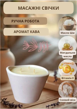 Массажная соевая свеча ароматическая спа-свеча для тела в гипсовой чаше 125 мл аромат кофе