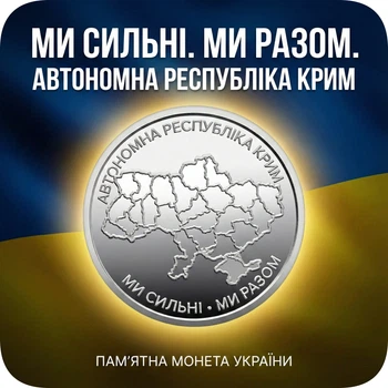 Монета «Мы сильны. Мы вместе. Автономная Республика Крым» 2025 НБУ