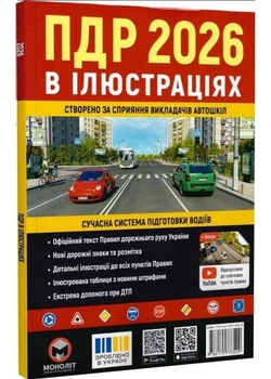 ПДР 2026 Ілюстровані ПДР України