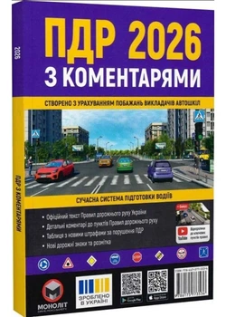 ПДР 2026 з коментарями - Моноліт - 978-617-577-353-6