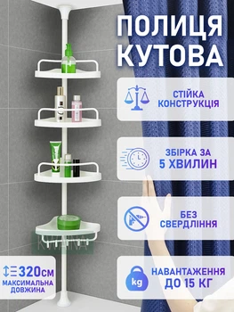 Кутова полиця для ванної кімнати 4-х ярусна телескопічна на розпорках 3,2м з пластиковими поличками, біла