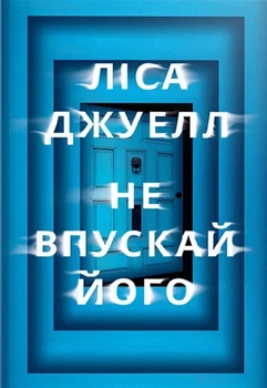 Ліса Джуелл - Не впускай його