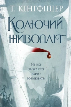 Т. Кінгфішер - Колючий живопліт