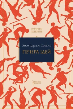 Хосе Карлос Сомоса - Печера ідей