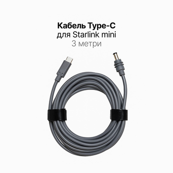 Кабель Type-C для Starlink Mini 3 метра