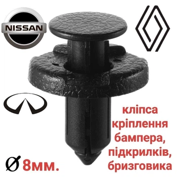 Кліпса 8мм, фіксатор, кріплення бампера, підкрилка, бризговика Nissan, Infiniti, Reno 11296AG000