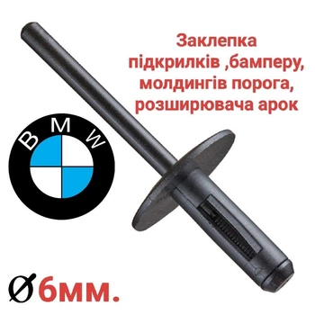 Кліпса заклепка підкрилка BMW 51717002953, 51777171004, 517170029532