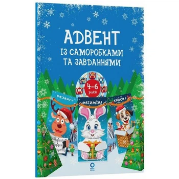 Адвент із саморобками та завданнями. 4 - 6 років (видання 2-ге, виправлене й перероблене)