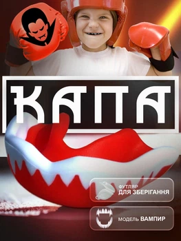 Капа для бокса боксерская для мма детская подростковая бокс GDragon Sport для боксеров карате тхэквондо кикбоксинга тайского бокса единоборств хоккея защитная для зубов спортивная Вампир с клыками силиконовая из термопластика Красная 1_2_m_2
