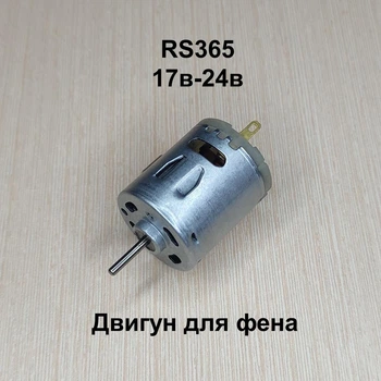 Двигун для фена RS365 17в — 24 в універсальний двигун
