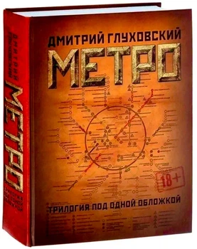 Трилогия Метро 2033, 2034, 2035 - Д. Глуховский (Большое издание)