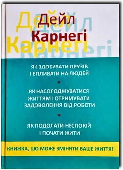 Як здобувати друзів і впливати на людей - Дейл Карнегі (Розширене видання)