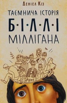 Таємнича історія Біллі Міллігана - Деніел Кіз (Повна версія)