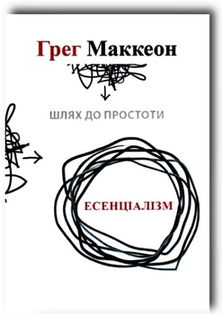 Есенціалізм Шлях до простоти - Грег Маккеон (українська мова)
