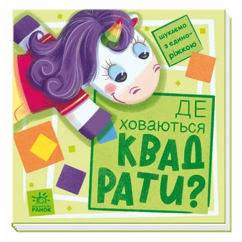 Детская книжечка "Ищем с единорогом, где прячутся квадраты?" 1345006