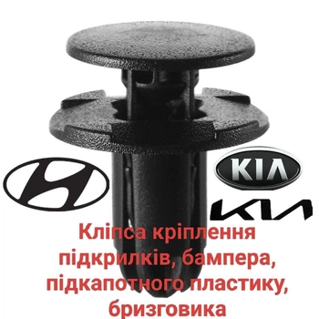 Клипса крепления подкрылья, бампера, пластик под капотом Hyundai, KIA, 865952T500