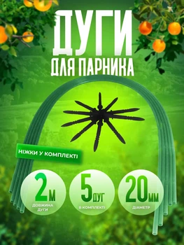 Дуги для парника набор 5 шт теплица парник для рассады дуги садовые Kayfovo GR-11