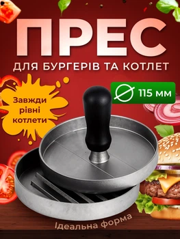 Пресс для бургеров гамбургеров ручна пресс-форма для котлет Kayfovo BQ-4b