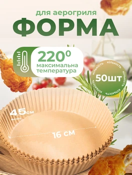 Форма для випікання в аерогрилі пергамент для аерогриля кругла форма для випікання в аерогрилі форма для запікання керамічне покриття (Sol-Gel на основі діоксиду кремнію) папір для аерогриля форми для аерогриля 50шт Kayfovo R6