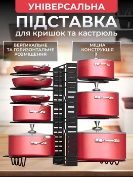 Підставка для каструль кришок сковорідок універсальний регульований металевий органайзер посуду для кухні Kayfovo KS-83