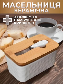 Масленка керамическая с бамбуковой крышкой и нержавеющим ножом в комплекте емкость для сливочного масла Kayfovo SK - 11