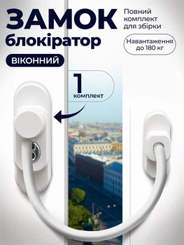 Дитячий замок на вікна Penkid Safety Lock з білим тросом тросовий обмежувач відкривання вікна для дітей