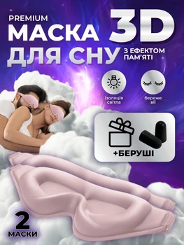 Маска для сна 3D для медитации комплект 2 шт универсальная повязка на глаза дышащая с эффектом памяти анатомическая ночная маска для глаз для путешествий и дома розовая Kayfovo SM-20