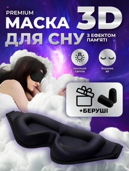 Маска для сна медитации 3D универсальная дышащая повязка на глаза с эффектом памяти черная Kayfovo SM - 13 + подарок