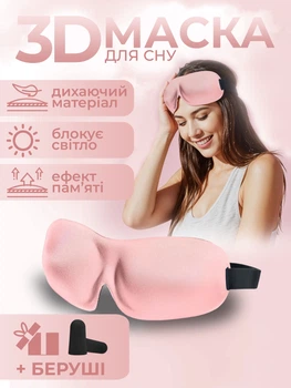 Маска для сна 3D универсальная дышащая повязка на глаза с эффектом памяти для медитации розовая Kayfovo AMD - 40 + беруши в подарок