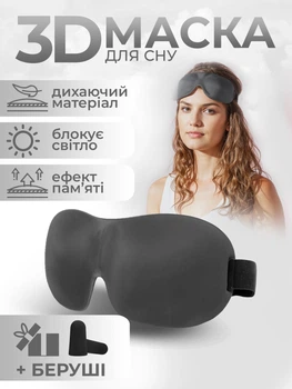 Маска для сна 3D универсальная дышащая повязка на глаза с эффектом памяти для медитации серая Kayfovo AMD - 30 + беруши в подарок