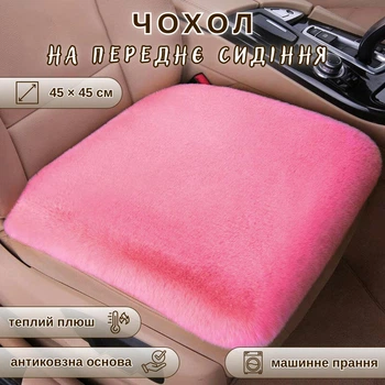 Теплый чехол на переднее сиденье авто CozzyRide, розовый, 45х45 см