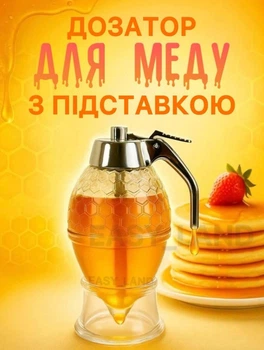 Диспенсер-емкость, дозатор для меда и сиропов
