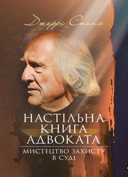 Настільна книга адвоката. Мистецтво захисту в суді / Джеррі Спенс