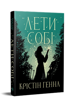 Лети собі дилогія «Провулок Світлячків». Книга 2 Крістін Генна