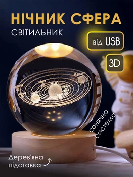 Нічник 3D куля "Сонячна система" на підставці теплий колір USB. Світильник-нічник