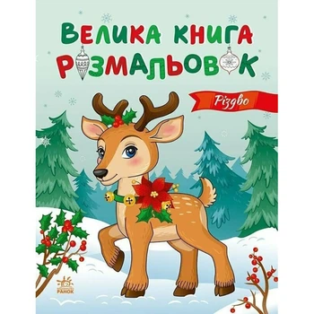 Большая книга раскрасок Рождество 1736023, 64 страницы