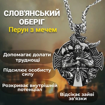 Слов'янський оберіг кулон Перун із мечем білий метал з ланцюжком Амулет сили та захисту від негативу та пристріту