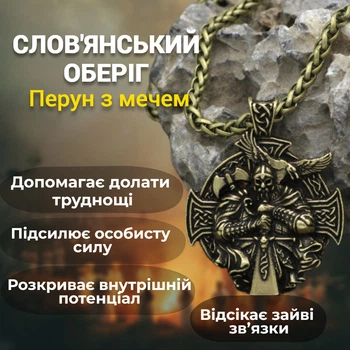 Слов'янський оберіг кулон Перун жовтий метал з ланцюжком Захисний талісман Амулет сміливості та подолання труднощів