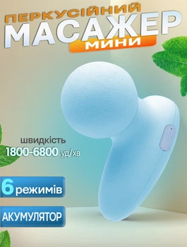 Перкуссионный мышечный массажер ударный мини Magic Gun 6 режимов портативный Голубой