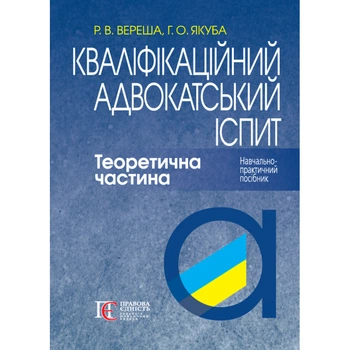 Кваліфікаційний адвокатський іспит. Теоретична частина : навчально-практичний посібник 9-те видання, перероблене та доповнене ТВЕРДА