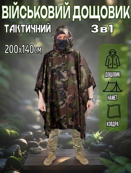 Военный дождевик тактический M-Tac 200x140см One size пончо-палатка, накидка от дождя Камуфляж