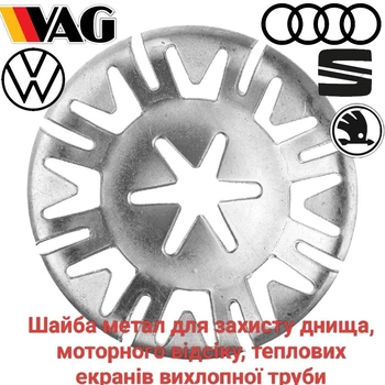 Шайба металлическая фиксатор защиты днища, защиты моторного отсека N90796502