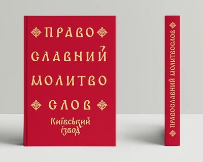 Православний молитвослов. Київський ізвод