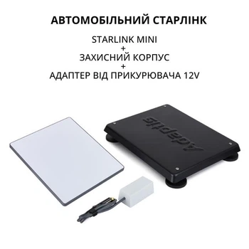 Комплект Starlink Mini + Корпус для Авто Adaptis + Адаптер преобразователь для прикуривателя 12V ADAPTIS