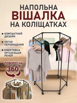 Шестигранная круглая напольная вешалка для одежды на колёсиках 360°, металлический каркас 120×74.5×40 см, черная