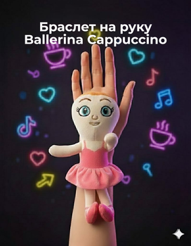 М'яка іграшка Балерина Капучіно Ballerina Cappuccino Italian Brainrot Італійський брейнрот дитяча браслет на руку іграшка для дітей 18 см