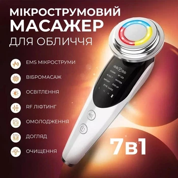 Мікрострумовий масажер для обличчя 7в1 (ліфтинг, зволоження, очищення, відбілювання, анти-акне)
