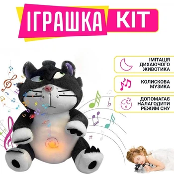 М'яка інтерактивна іграшка для сну «Кіт», з підсвіткою, дихає та музикою