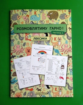 Розмовлятиму гарно! Частина 1. Лексика: навчально-методичний посібник для роботи з немовленнєвими дітьми Мандрівець