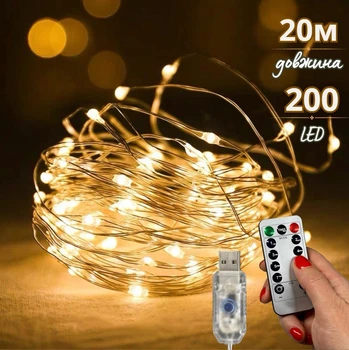 Гирлянда нить Роса 200 LED 20м USB, теплый белый + пульт 8 режимов светодиодная (R200)